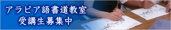 アラビア語書道教室、生徒募集中