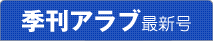 季刊アラブ最新号