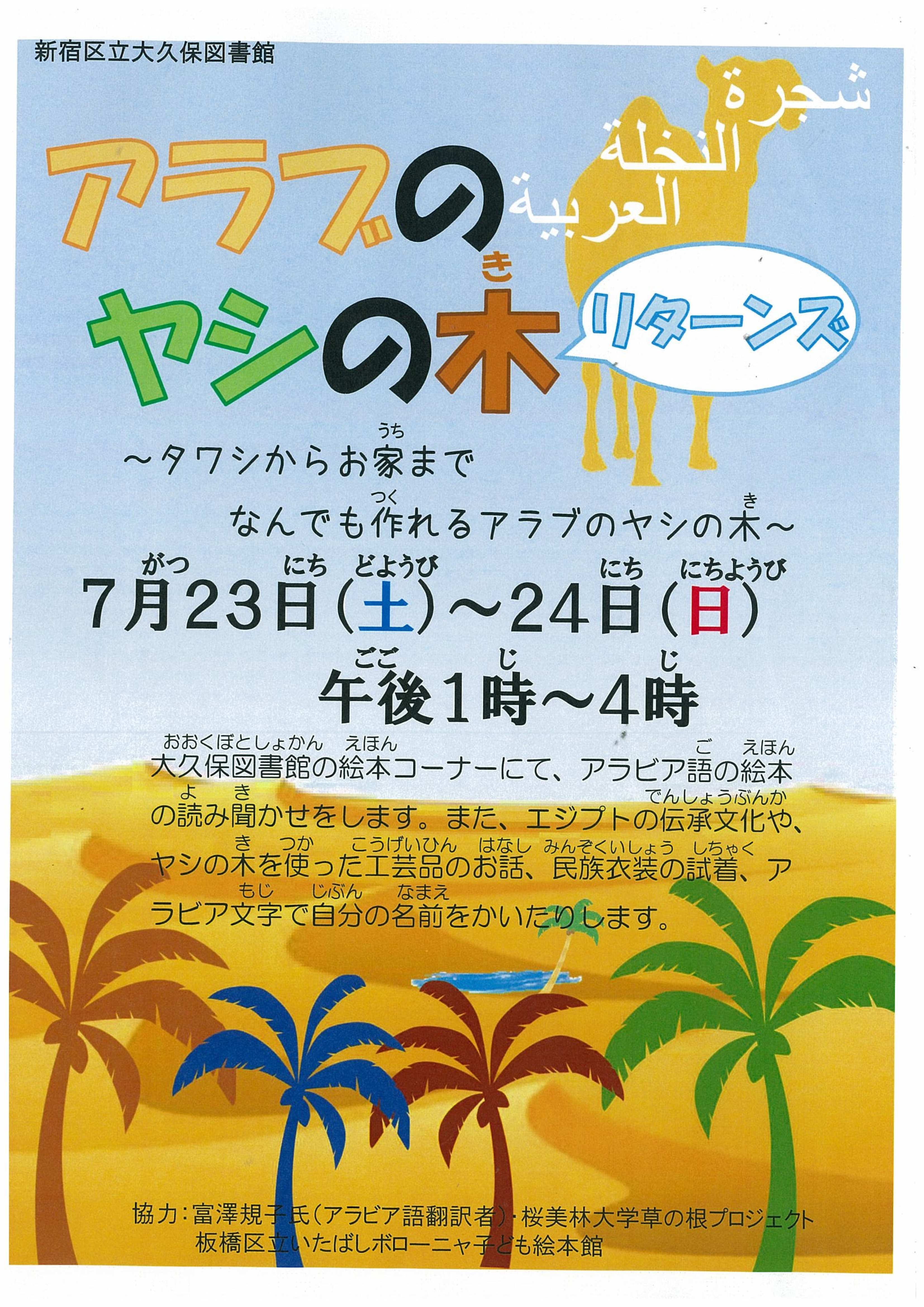 16年7月23、24日「アラビア語絵本読み聞かせ」新宿区立大久保図書館